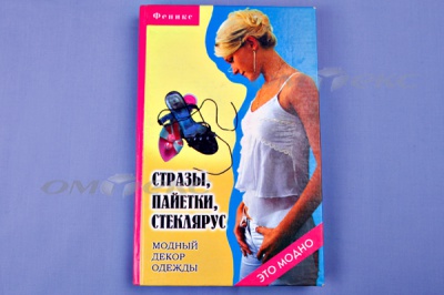 Книга "Стразы,пайетки,стеклярус:модный декор одеж" - купить в Сыктывкаре. Цена: 253.47 руб.
