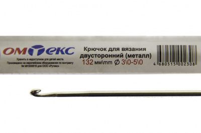 0333-6150-Крючок для вязания двухстор, металл, "ОмТекс",d-3/0-5/0, L-132 мм - купить в Сыктывкаре. Цена: 22.22 руб.