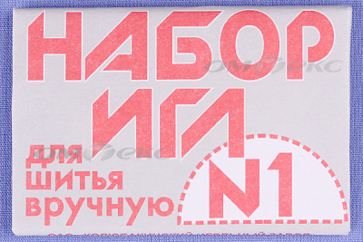 Набор игл для шитья №1(Россия) с26-275 - купить в Сыктывкаре. Цена: 65.35 руб.
